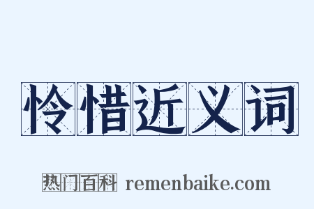 怜惜近义词是什么意思的图片